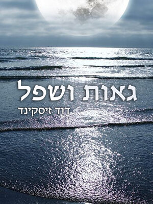 cover image of גאות ושפל